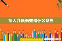 插入介质无效是什么意思