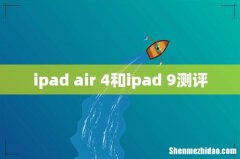 ipad air 4和ipad 9测评