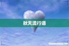 秋天流行语