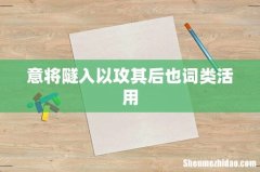 意将隧入以攻其后也词类活用