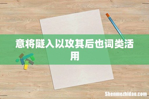 意将隧入以攻其后也词类活用