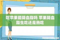 吃苹果能降血脂吗 苹果降血脂生吃还是熟吃