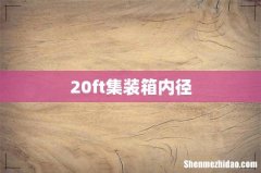 20ft集装箱内径