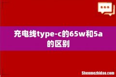 充电线type-c的65w和5a的区别