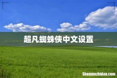 超凡蜘蛛侠中文设置