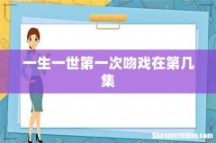 一生一世第一次吻戏在第几集