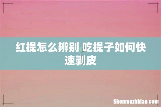红提怎么辨别 吃提子如何快速剥皮