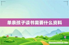 单亲孩子读书需要什么资料