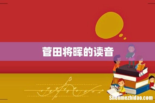 菅田将晖的读音