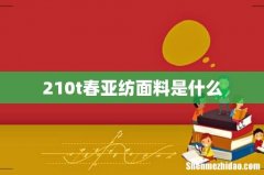 210t春亚纺面料是什么