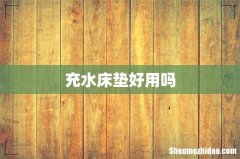 充水床垫好用吗