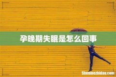 孕晚期失眠是怎么回事