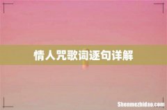 情人咒歌词逐句详解