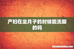 产妇在坐月子的时候能洗脚的吗