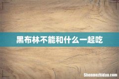 黑布林不能和什么一起吃