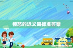 愤怒的近义词标准答案