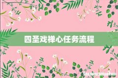 四圣戏禅心任务流程