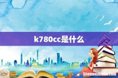 k780cc是什么