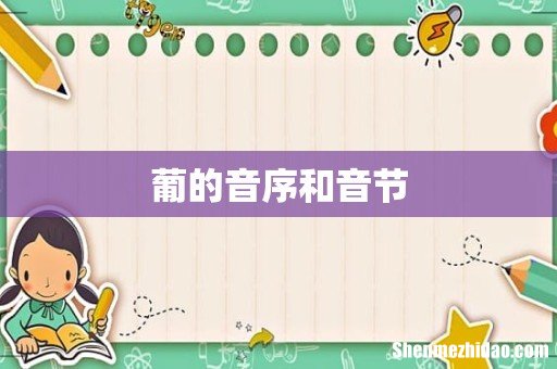 葡的音序和音节