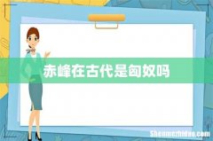 赤峰在古代是匈奴吗