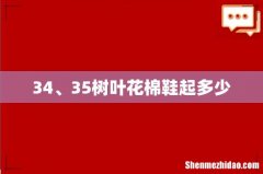 34、35树叶花棉鞋起多少