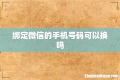 绑定微信的手机号码可以换吗