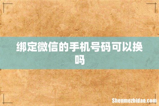 绑定微信的手机号码可以换吗