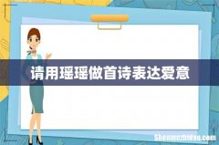 请用瑶瑶做首诗表达爱意