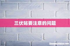 三伏贴要注意的问题