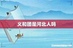义和团是河北人吗