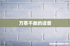 万恶不赦的读音