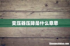 变压器压降是什么意思
