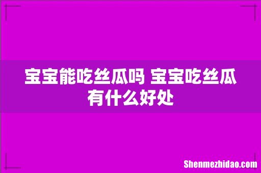 宝宝能吃丝瓜吗 宝宝吃丝瓜有什么好处
