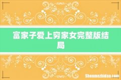 富家子爱上穷家女完整版结局