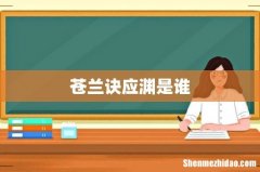 苍兰诀应渊是谁