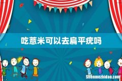 吃薏米可以去扁平疣吗