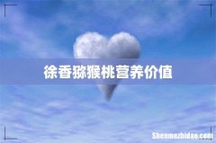 徐香猕猴桃营养价值