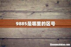 9885是哪里的区号