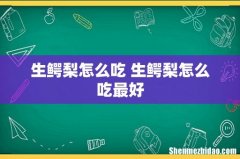 生鳄梨怎么吃 生鳄梨怎么吃最好