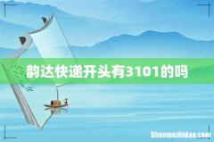 韵达快递开头有3101的吗