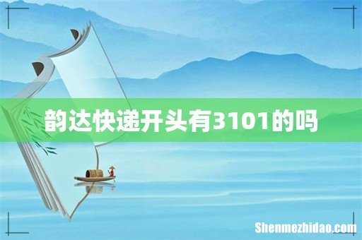 韵达快递开头有3101的吗