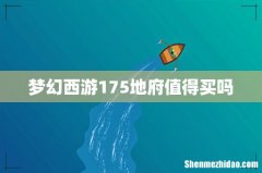 梦幻西游175地府值得买吗