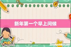 新年第一个早上问候