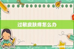 过敏皮肤痒怎么办