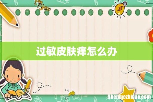 过敏皮肤痒怎么办
