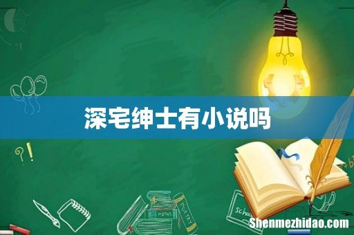 深宅绅士有小说吗