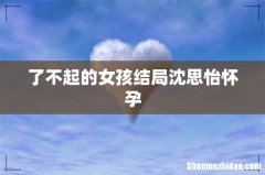 了不起的女孩结局沈思怡怀孕