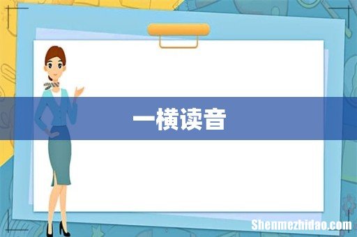一横读音