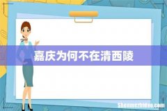 嘉庆为何不在清西陵