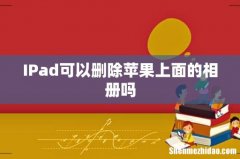 IPad可以删除苹果上面的相册吗